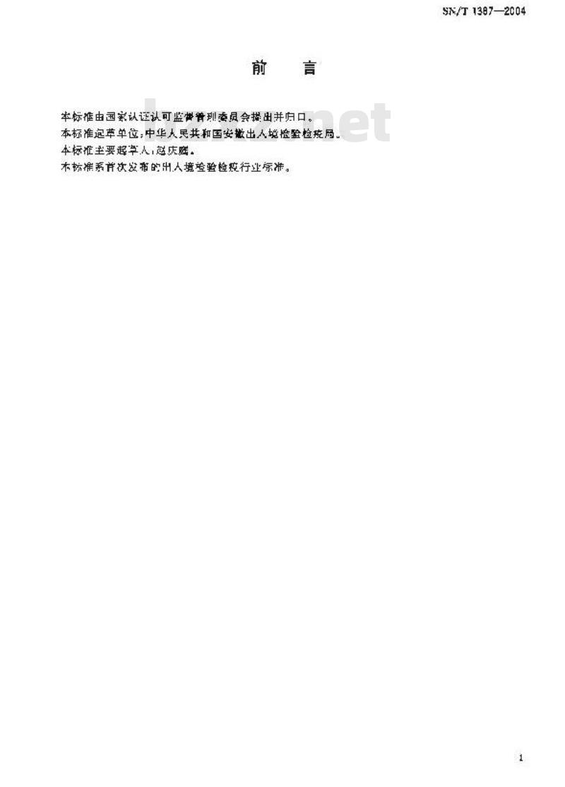 SN/T 1387-2004 出口山蜇菜检验规程