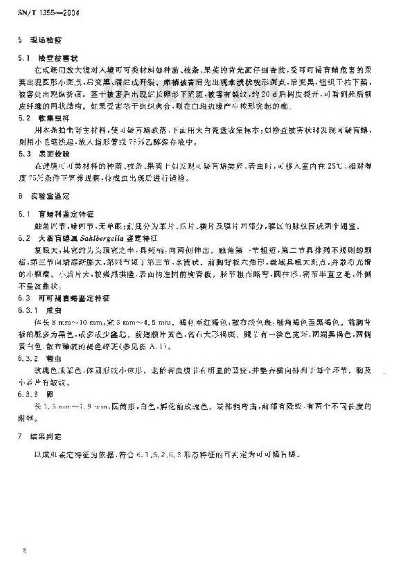 SN/T 1355-2004 可可褐盲蝽检疫鉴定方法
