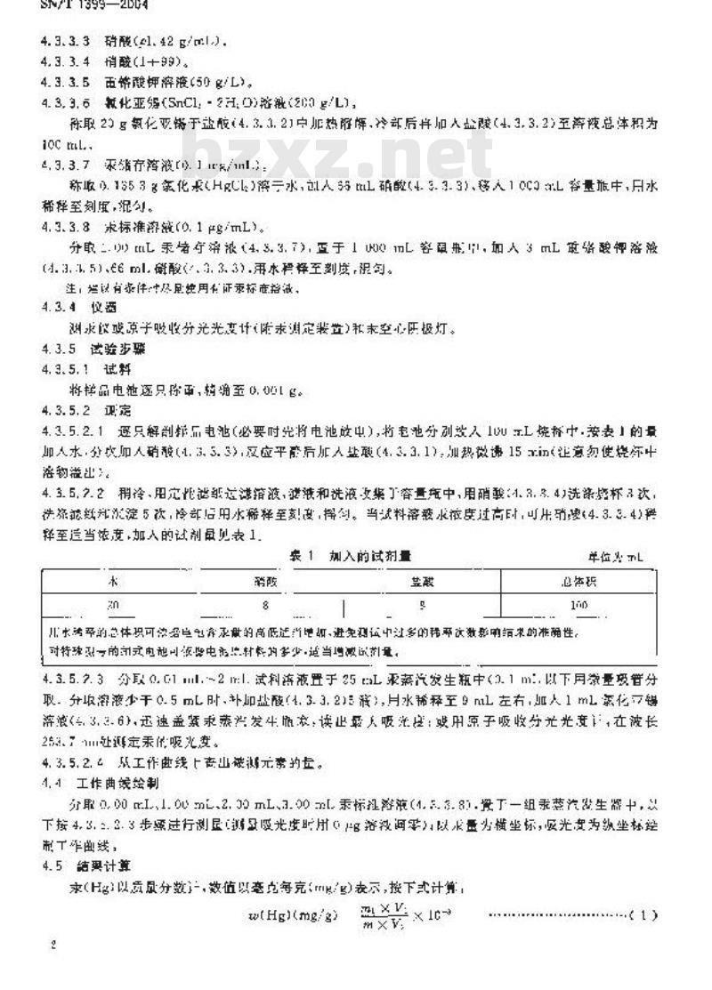 SN/T 1399-2004 进出口扣式电池汞含量限值和检验方法