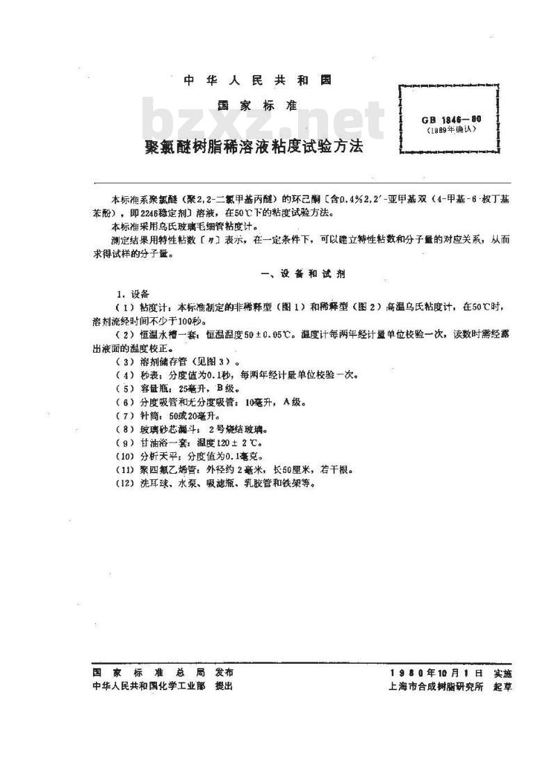 GB 1846-1980 聚氯醚树脂稀溶液粘度试验方法
