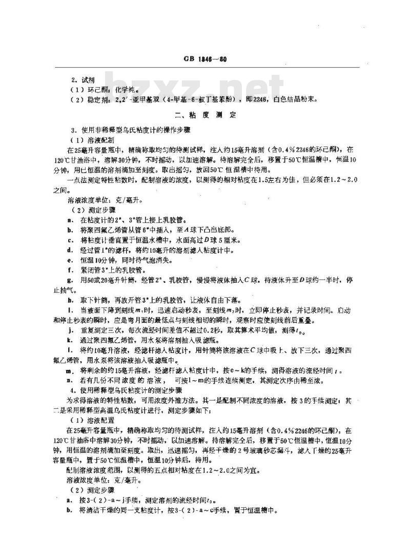 GB 1846-1980 聚氯醚树脂稀溶液粘度试验方法