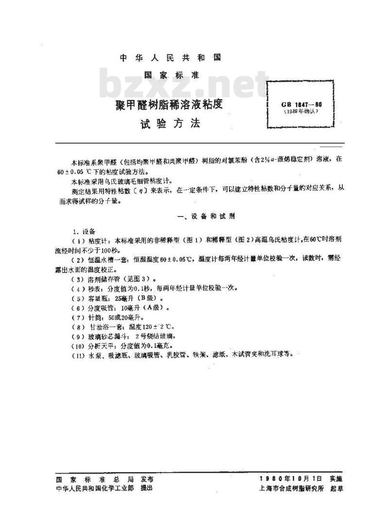 GB 1847-1980 聚甲醛树脂稀溶液粘度试验方法