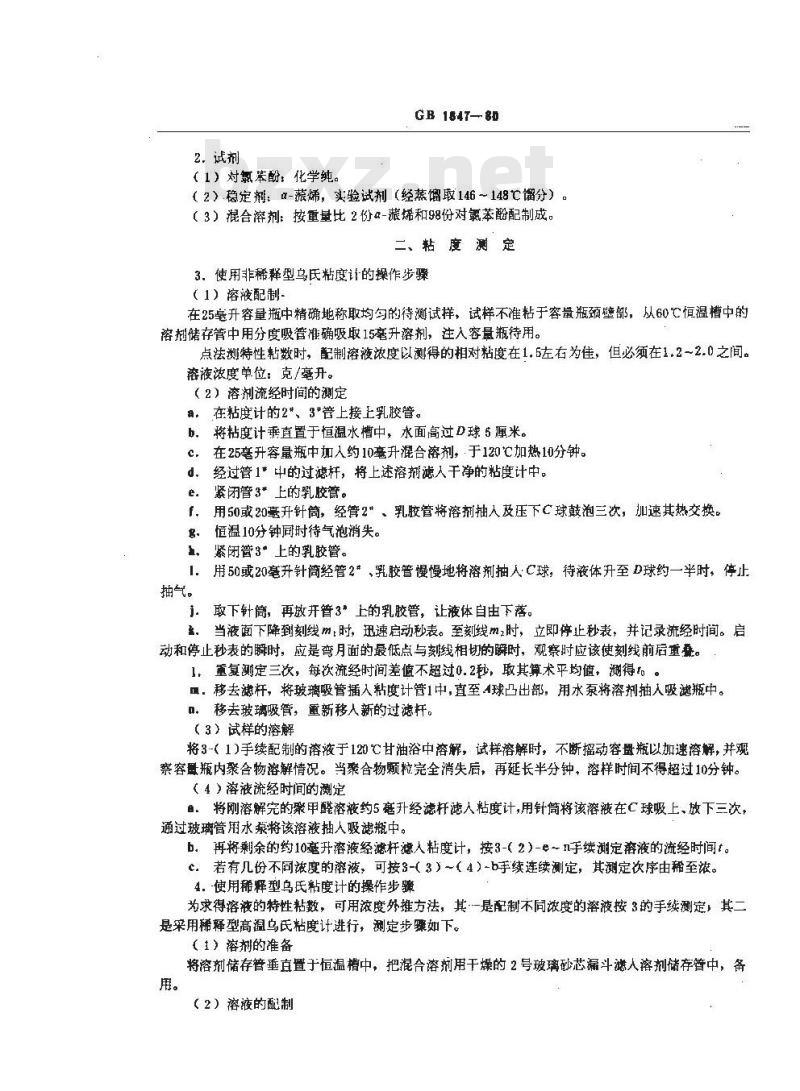 GB 1847-1980 聚甲醛树脂稀溶液粘度试验方法