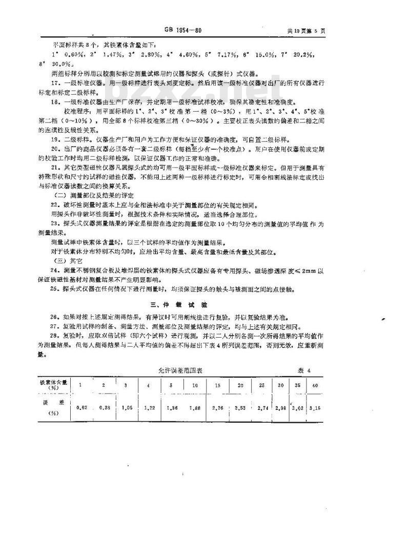 GB/T 1954-1980 铬镍奥氏体不锈钢焊缝铁素体含量测量方法