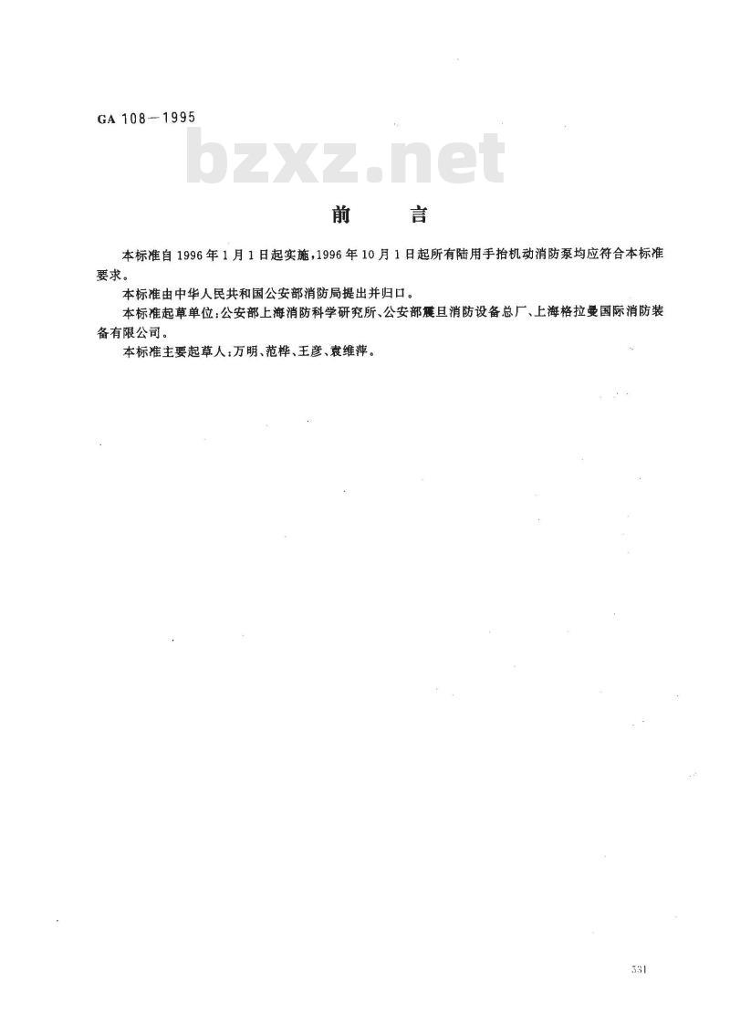 GA 108-1995 手抬机动消防泵