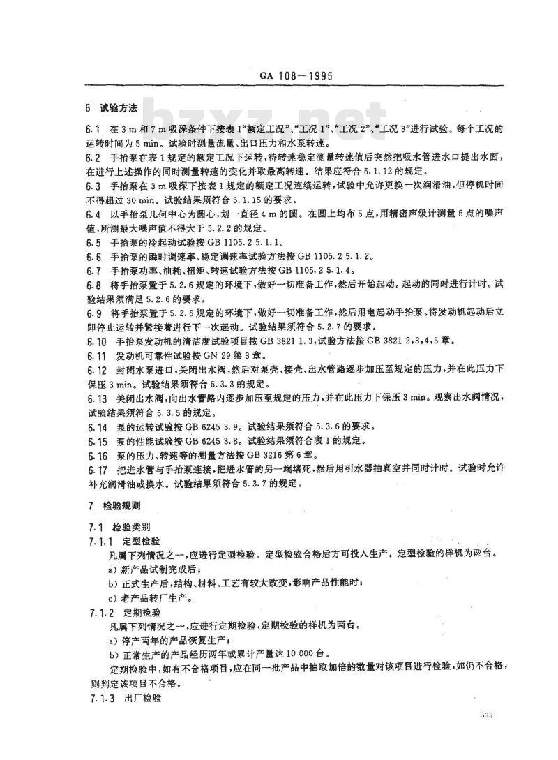 GA 108-1995 手抬机动消防泵