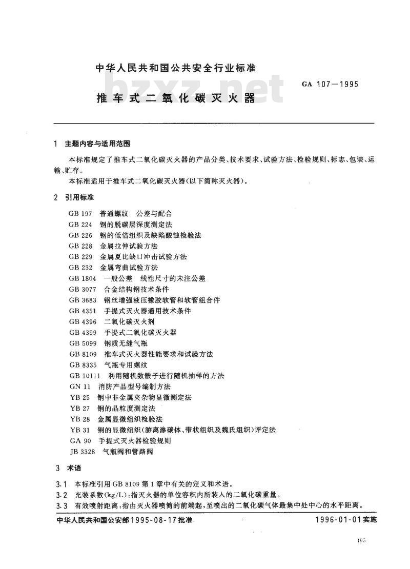 GA 107-1995 推车式二氧化碳灭火器