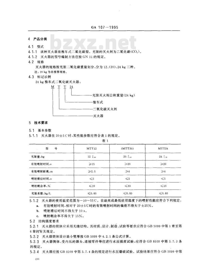 GA 107-1995 推车式二氧化碳灭火器