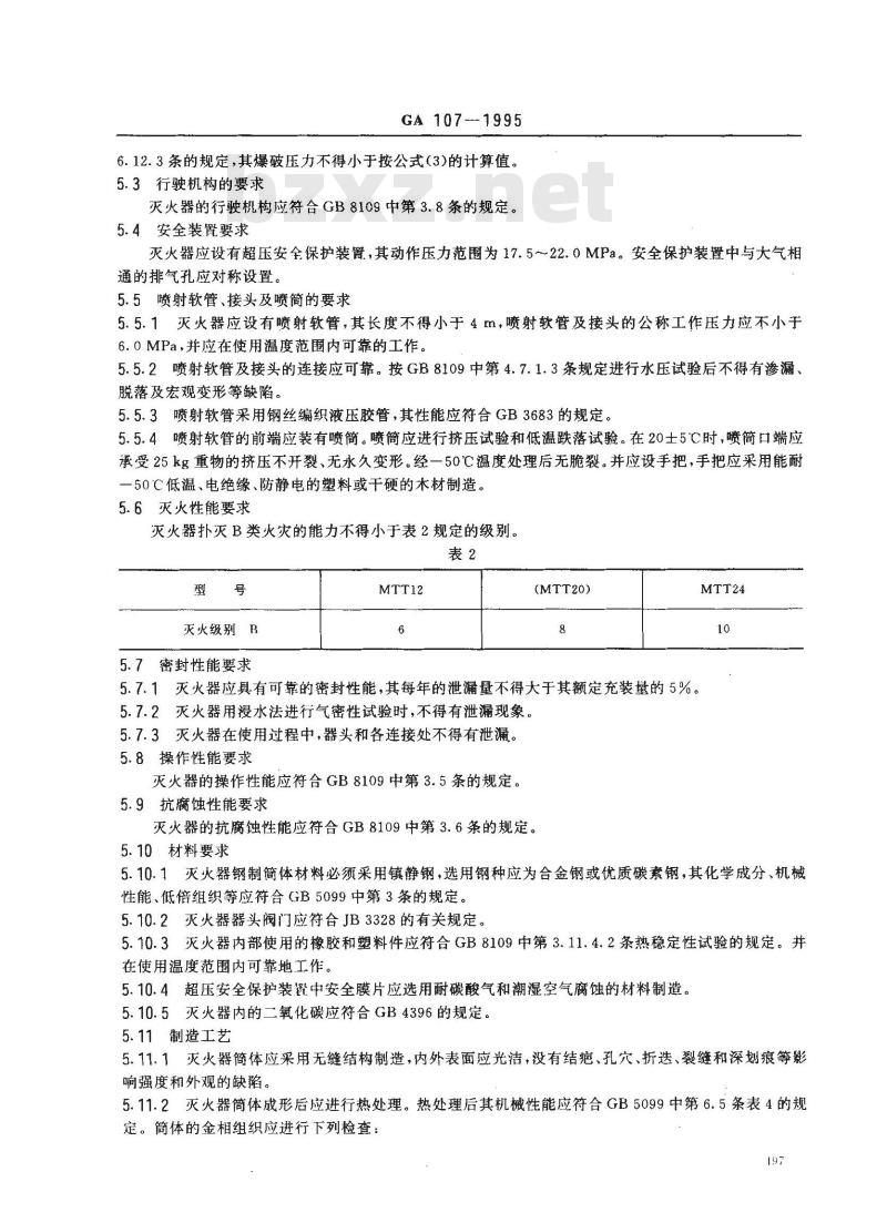 GA 107-1995 推车式二氧化碳灭火器