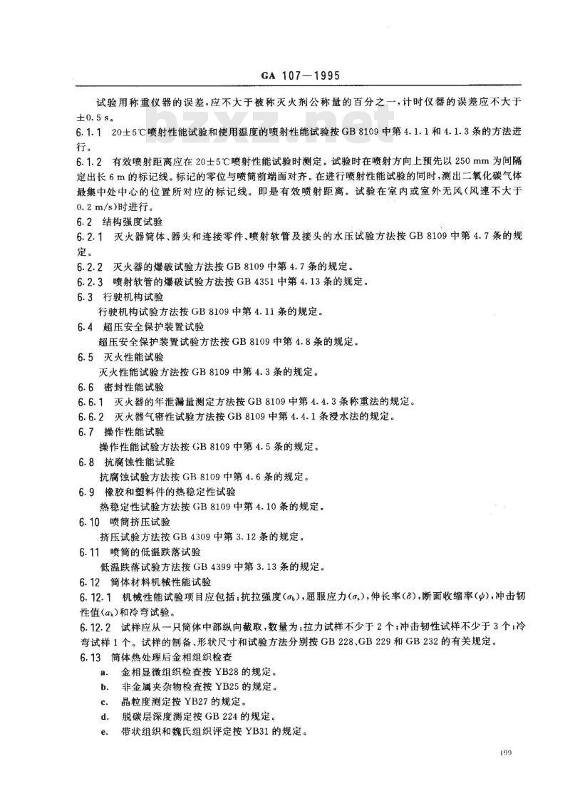 GA 107-1995 推车式二氧化碳灭火器
