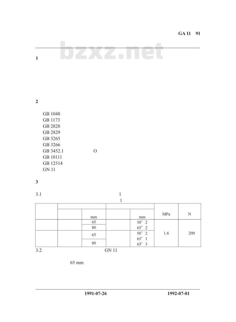 GA 11-1991 分水器性能要求和试验方法