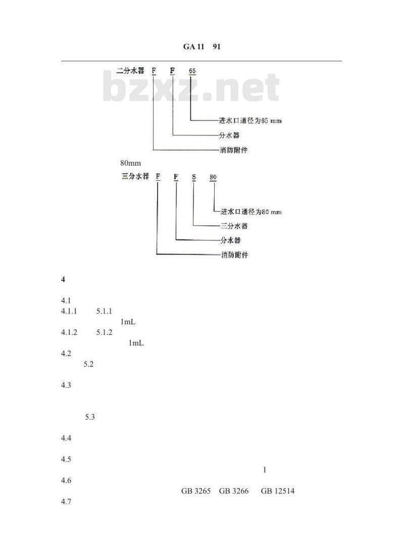 GA 11-1991 分水器性能要求和试验方法