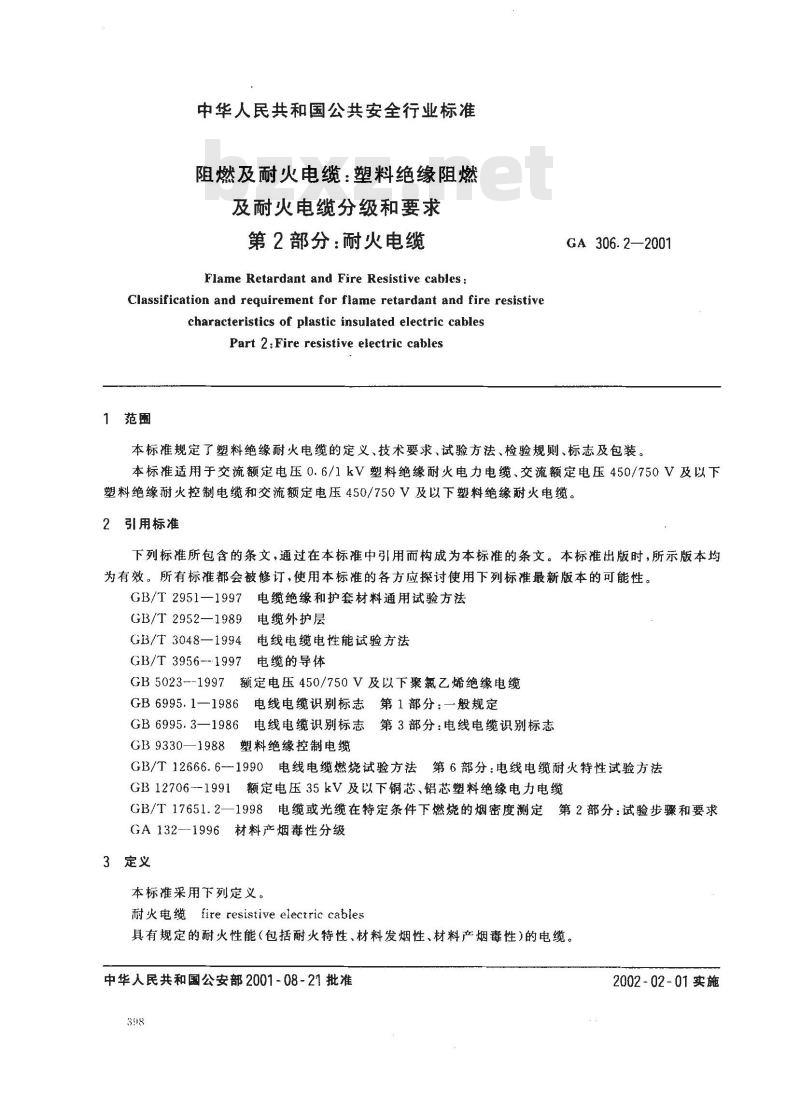 GA 306.2-2001 阻燃及耐火电缆:塑料绝缘阻燃及耐火电缆分级和要求 第2部分:耐火电缆
