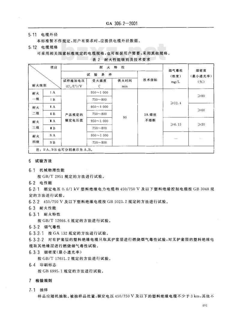 GA 306.2-2001 阻燃及耐火电缆:塑料绝缘阻燃及耐火电缆分级和要求 第2部分:耐火电缆
