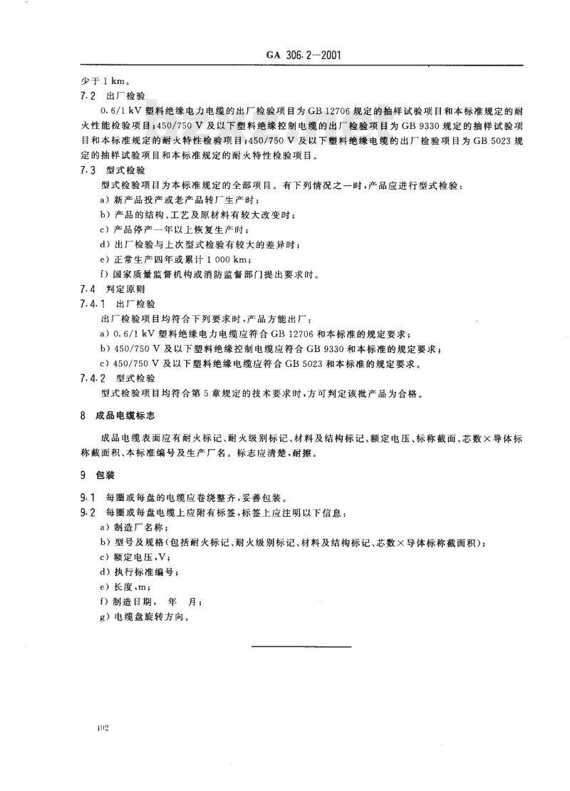GA 306.2-2001 阻燃及耐火电缆:塑料绝缘阻燃及耐火电缆分级和要求 第2部分:耐火电缆