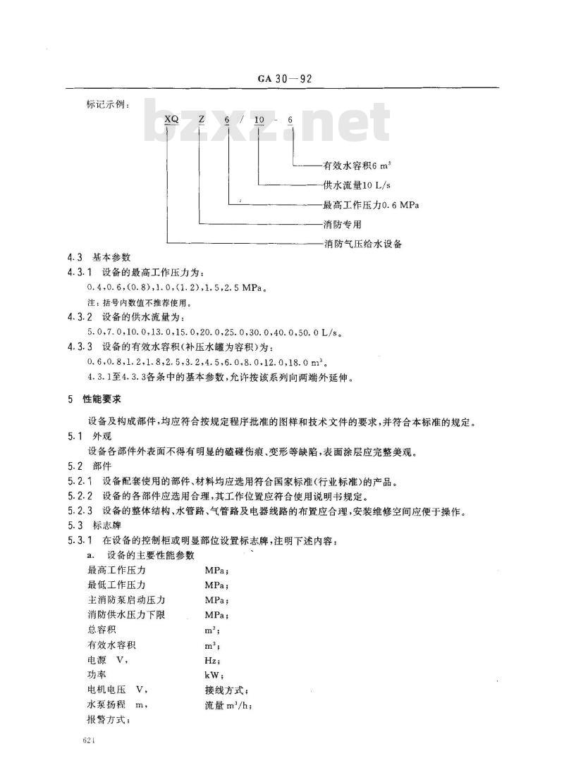 GA 30-1992 消防气压给水设备的性能要求和试验方法