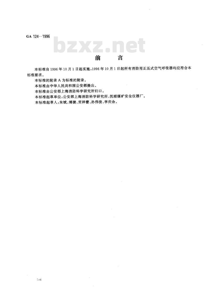 GA 124-1996 正压式消防空气呼吸器