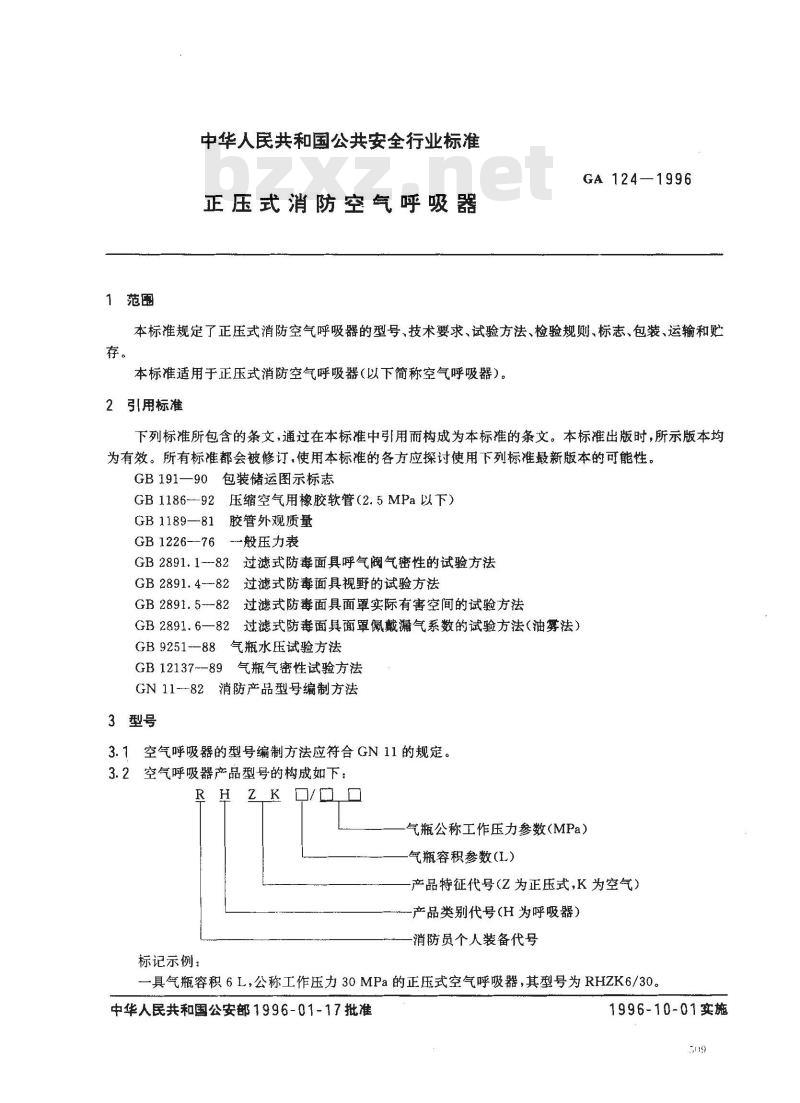 GA 124-1996 正压式消防空气呼吸器