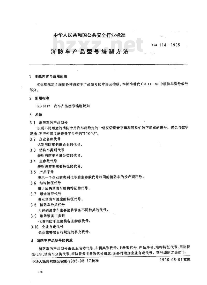 GA 114-1995 消防车产品型号编制方法