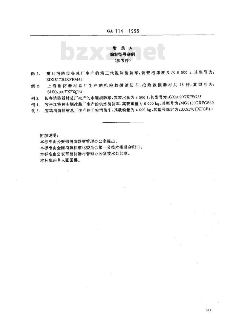 GA 114-1995 消防车产品型号编制方法