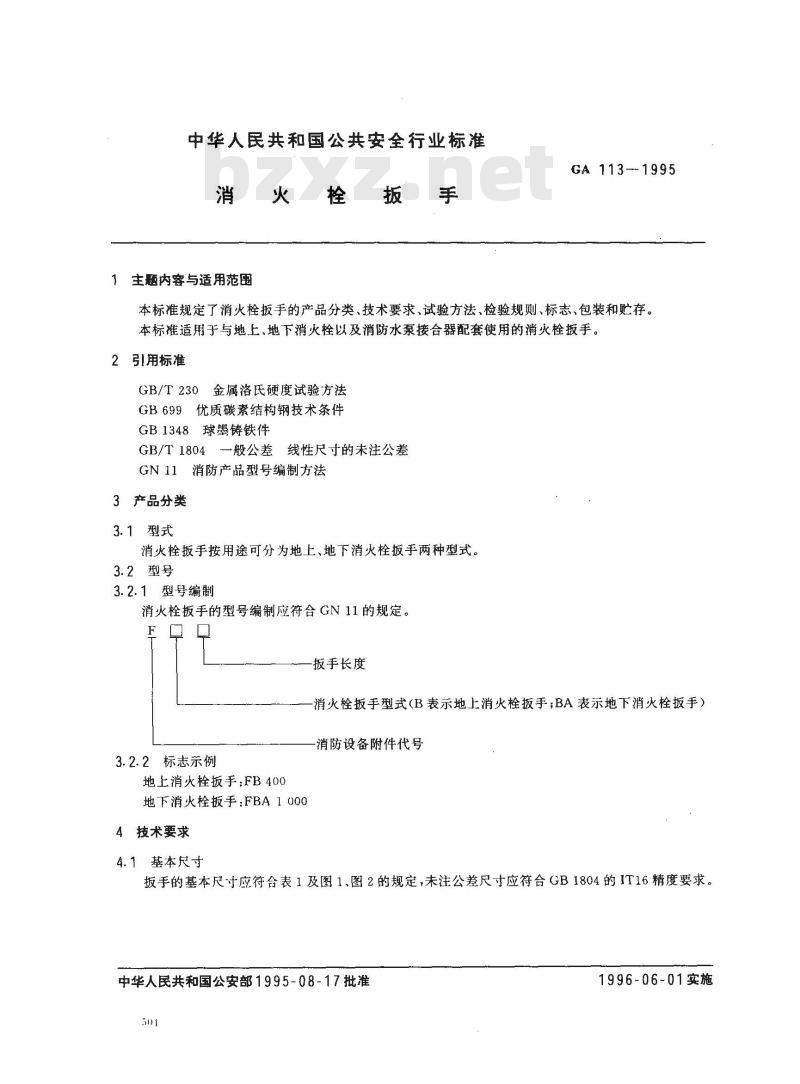 GA 113-1995 消火栓扳手