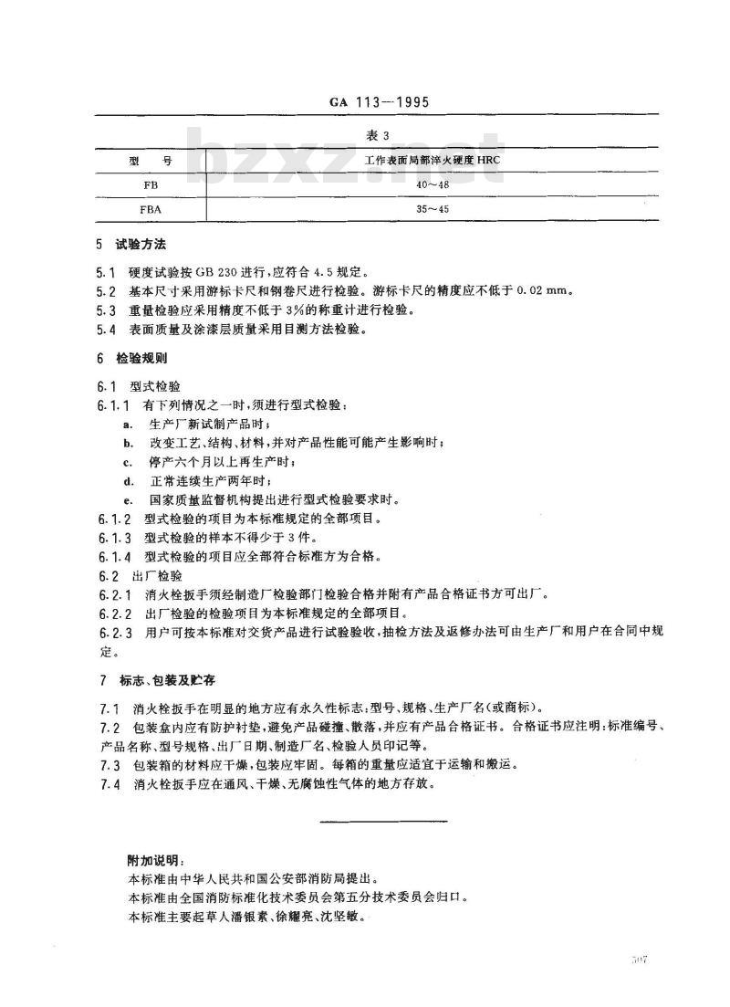 GA 113-1995 消火栓扳手