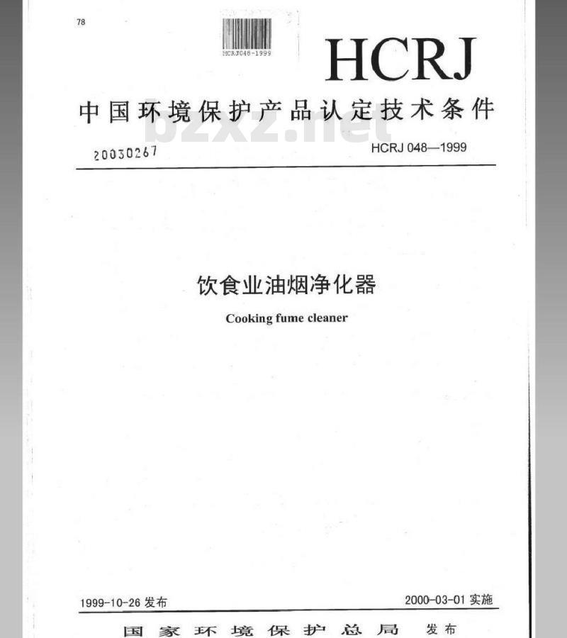 HCRJ 048-1999 饮食业油烟净化器认定技术条件