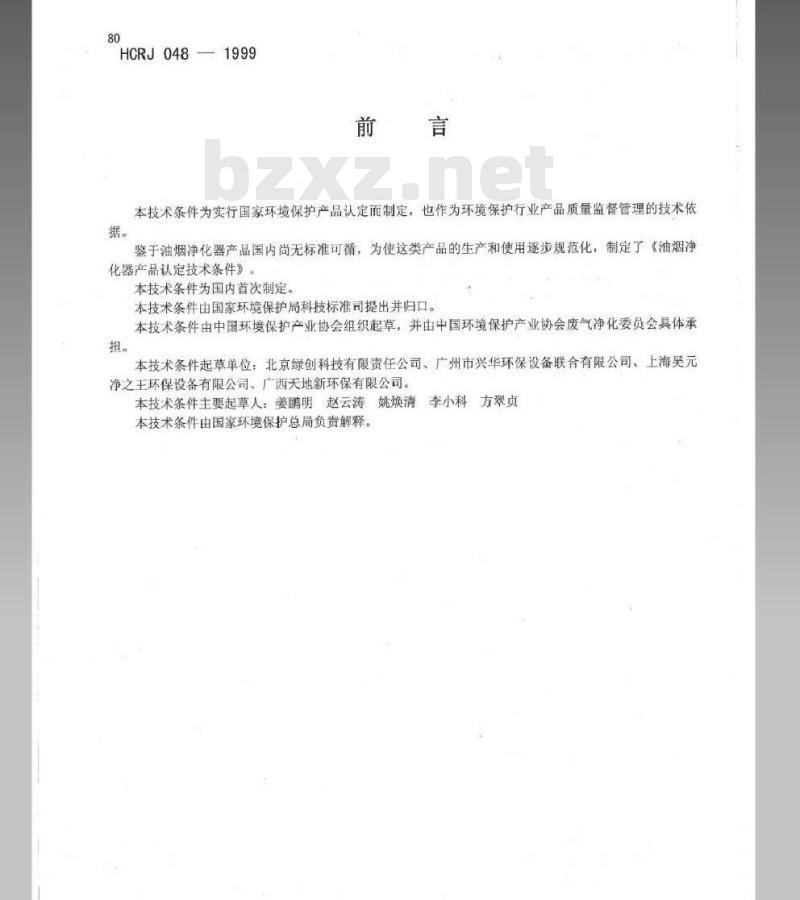 HCRJ 048-1999 饮食业油烟净化器认定技术条件
