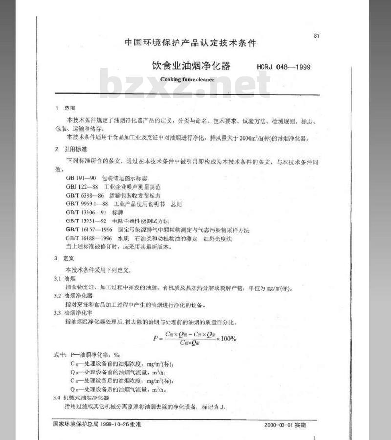 HCRJ 048-1999 饮食业油烟净化器认定技术条件