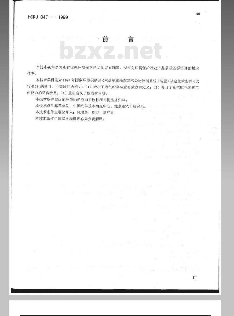 HCRJ 047-1999 汽油车燃油蒸发污染物控制系统(装置)认定技术条件
