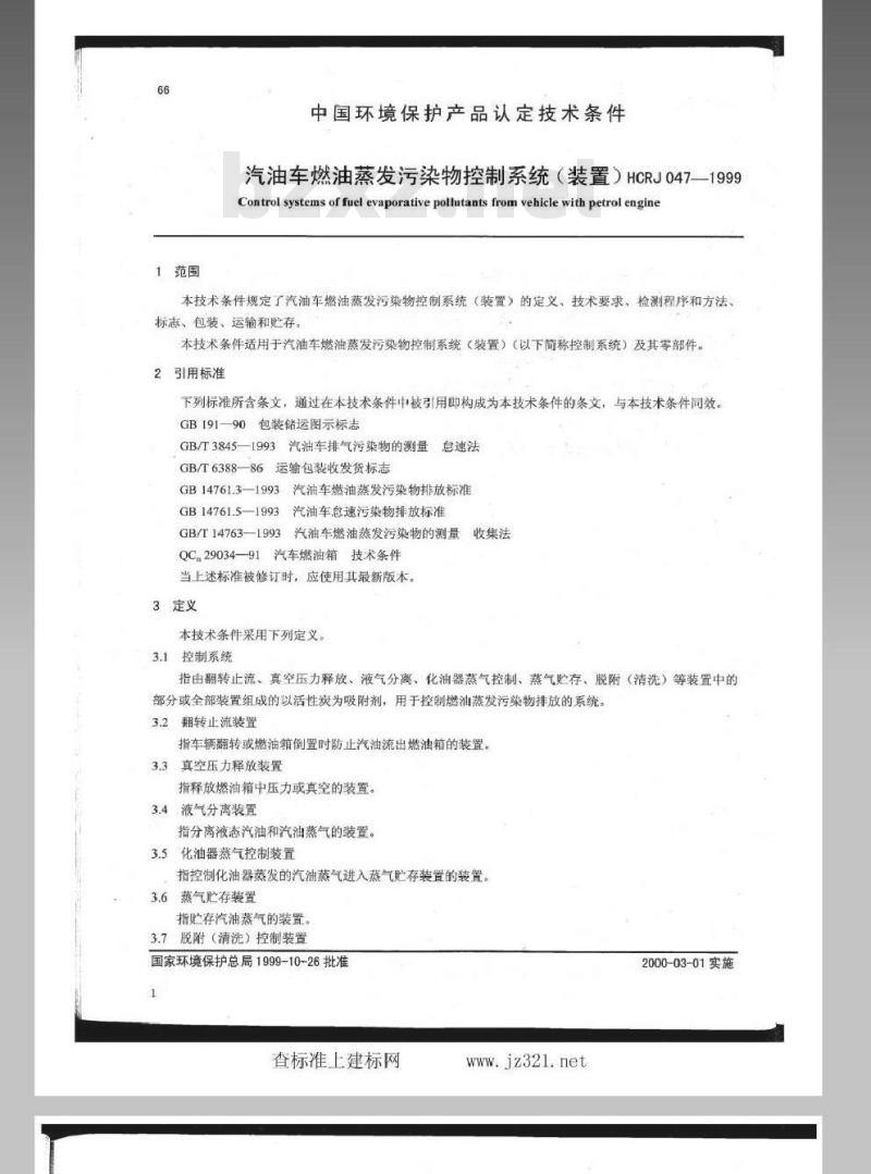 HCRJ 047-1999 汽油车燃油蒸发污染物控制系统(装置)认定技术条件