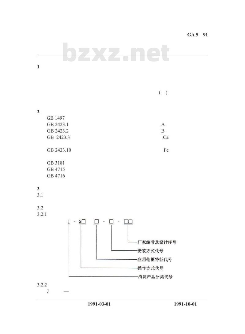 GA 5-1991 手动火灾报警按钮技术要求及试验方法