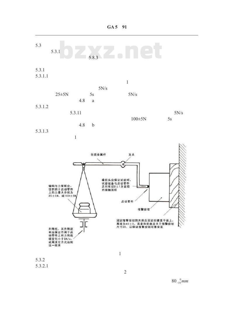 GA 5-1991 手动火灾报警按钮技术要求及试验方法