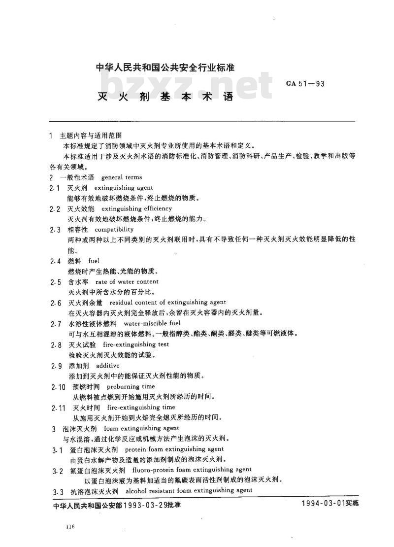 GA 51-1993 灭火剂基本术语