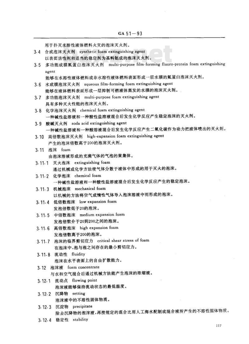 GA 51-1993 灭火剂基本术语
