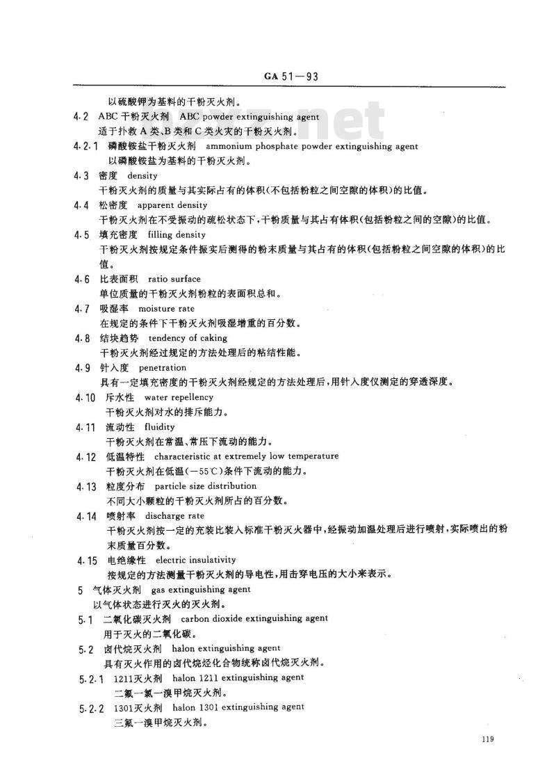 GA 51-1993 灭火剂基本术语