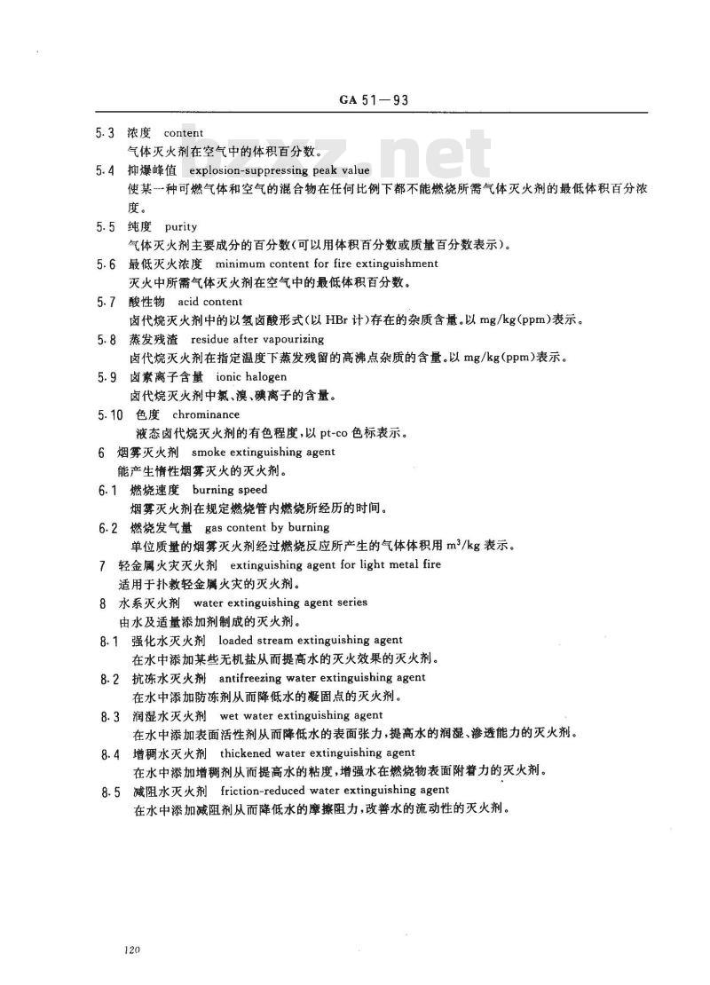 GA 51-1993 灭火剂基本术语