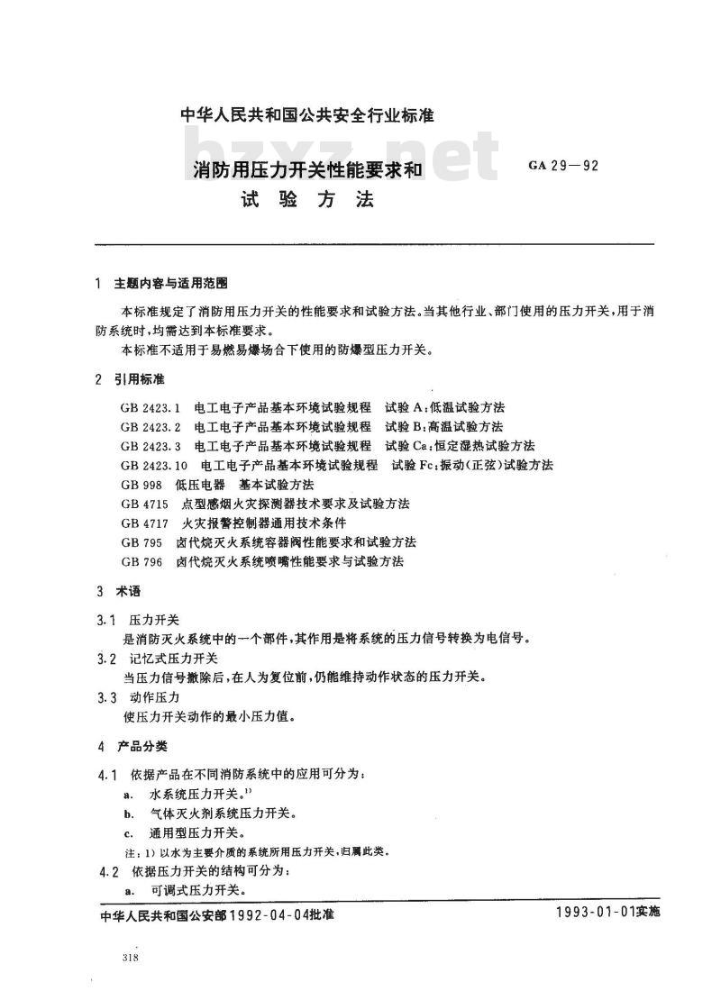 GA 29-1992 消防用压力开关的性能要求及试验方法