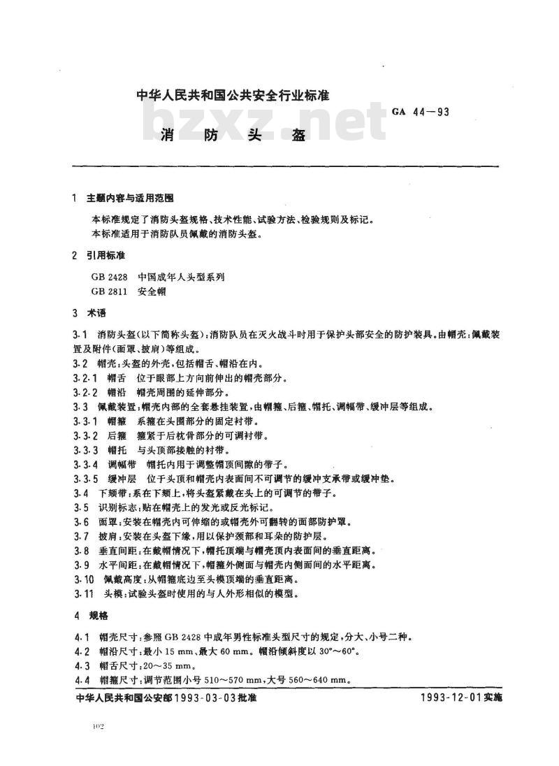 GA 44-1993 消防头盔