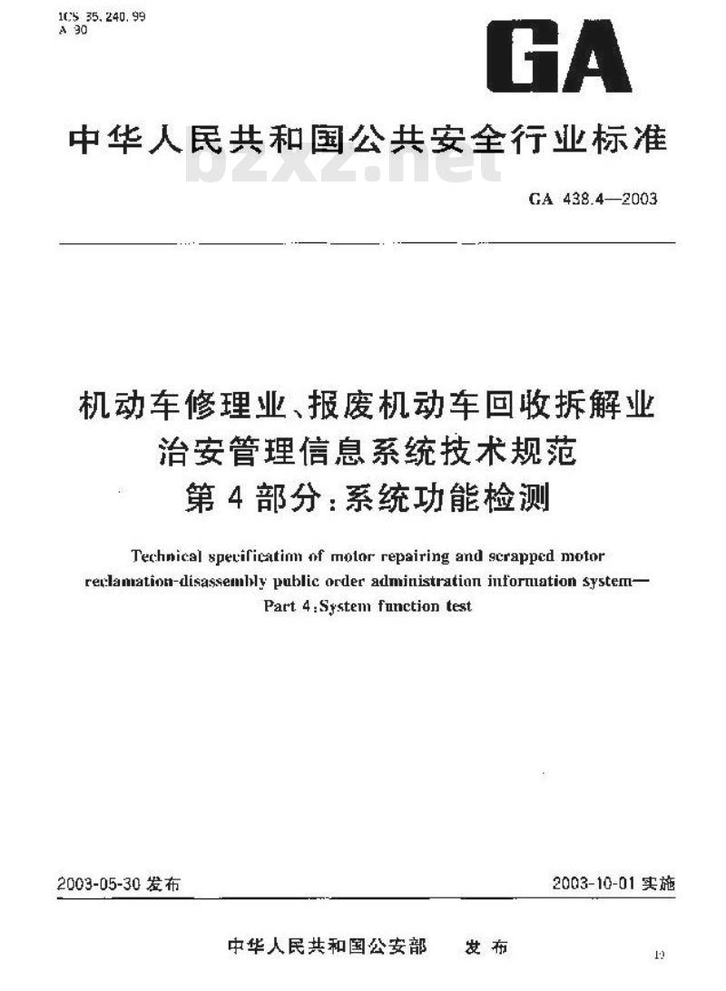 GA 438.4-2003 机动车修理业、报废机动车回收拆解业治安管理信息系统技术规范 第4部分:系统功能检测