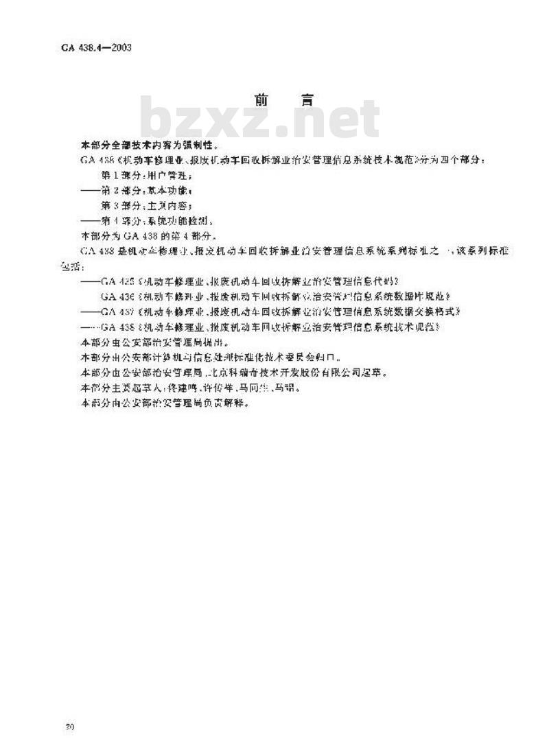 GA 438.4-2003 机动车修理业、报废机动车回收拆解业治安管理信息系统技术规范 第4部分:系统功能检测