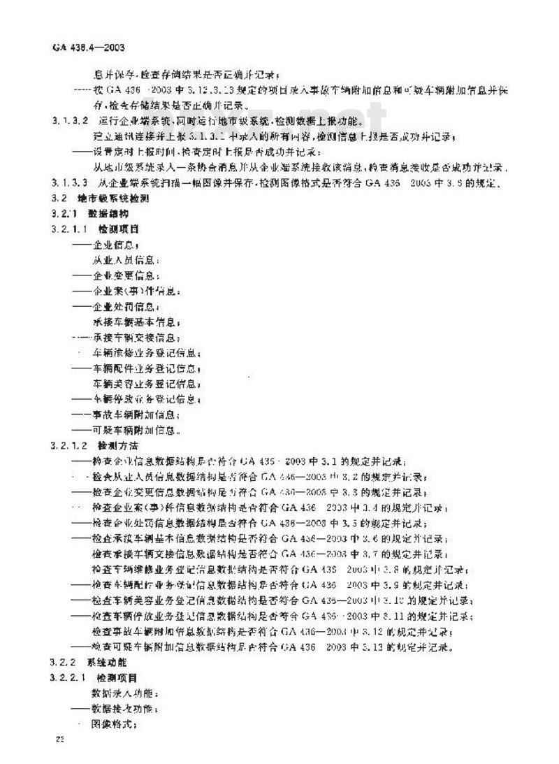 GA 438.4-2003 机动车修理业、报废机动车回收拆解业治安管理信息系统技术规范 第4部分:系统功能检测