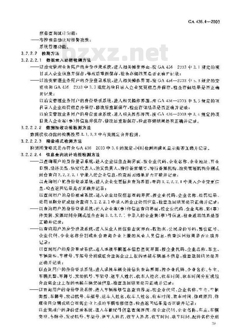 GA 438.4-2003 机动车修理业、报废机动车回收拆解业治安管理信息系统技术规范 第4部分:系统功能检测