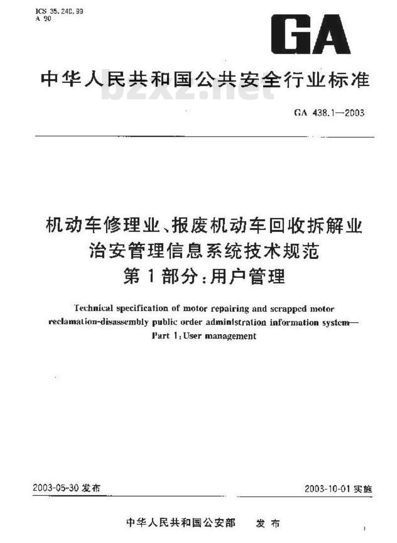 GA 438.1-2003 机动车修理业、报废机动车回收拆解业治安管理信息系统技术规范 第1部分:用户管理