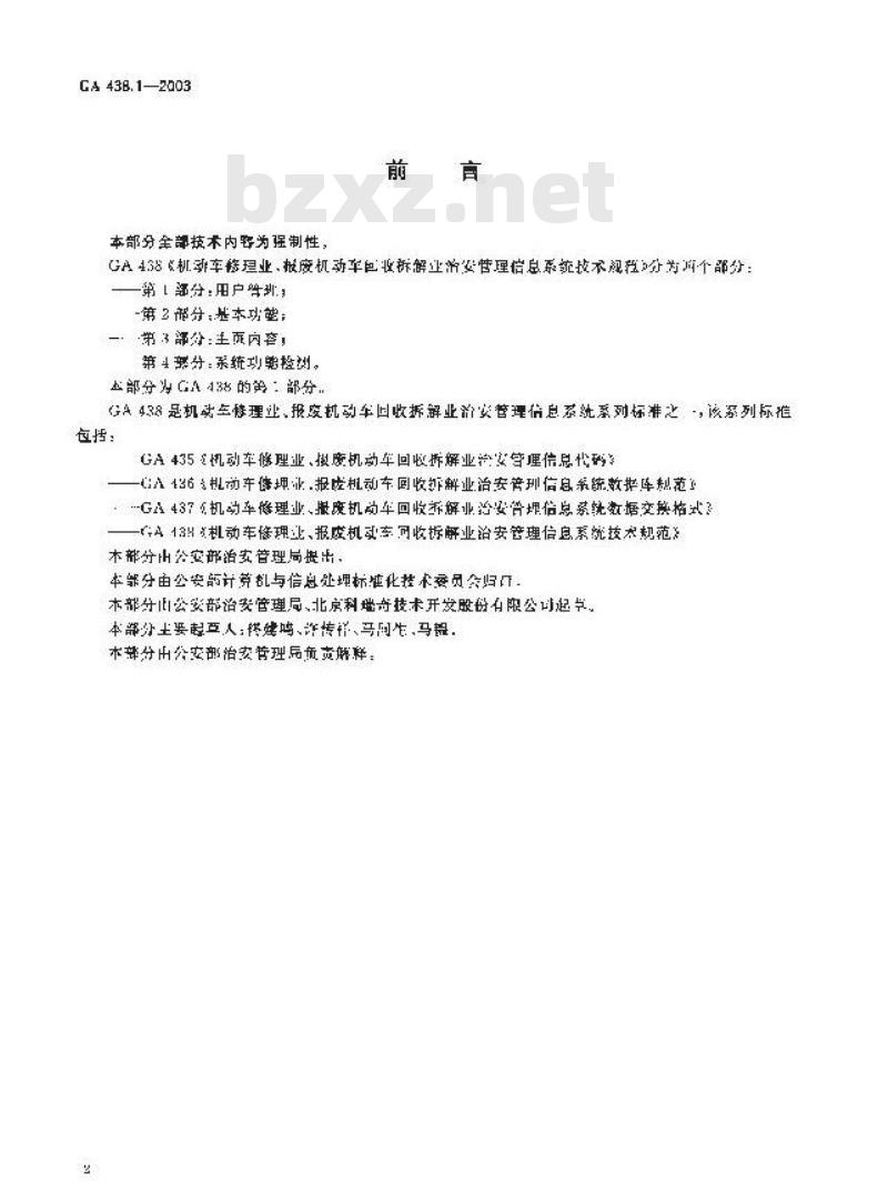 GA 438.1-2003 机动车修理业、报废机动车回收拆解业治安管理信息系统技术规范 第1部分:用户管理