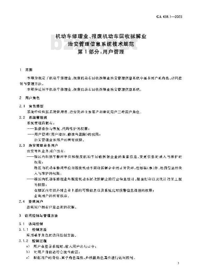 GA 438.1-2003 机动车修理业、报废机动车回收拆解业治安管理信息系统技术规范 第1部分:用户管理
