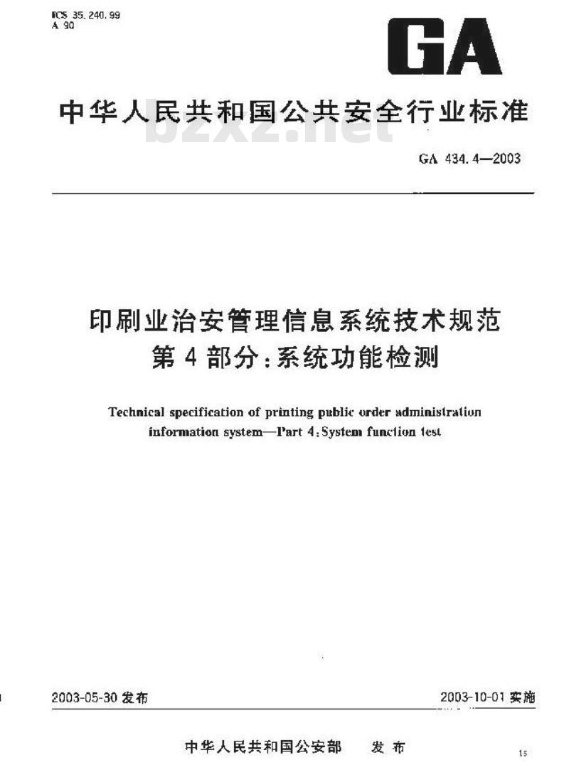 GA 434.4-2003 印刷业治安管理信息系统技术规范 第4部分:系统功能检测