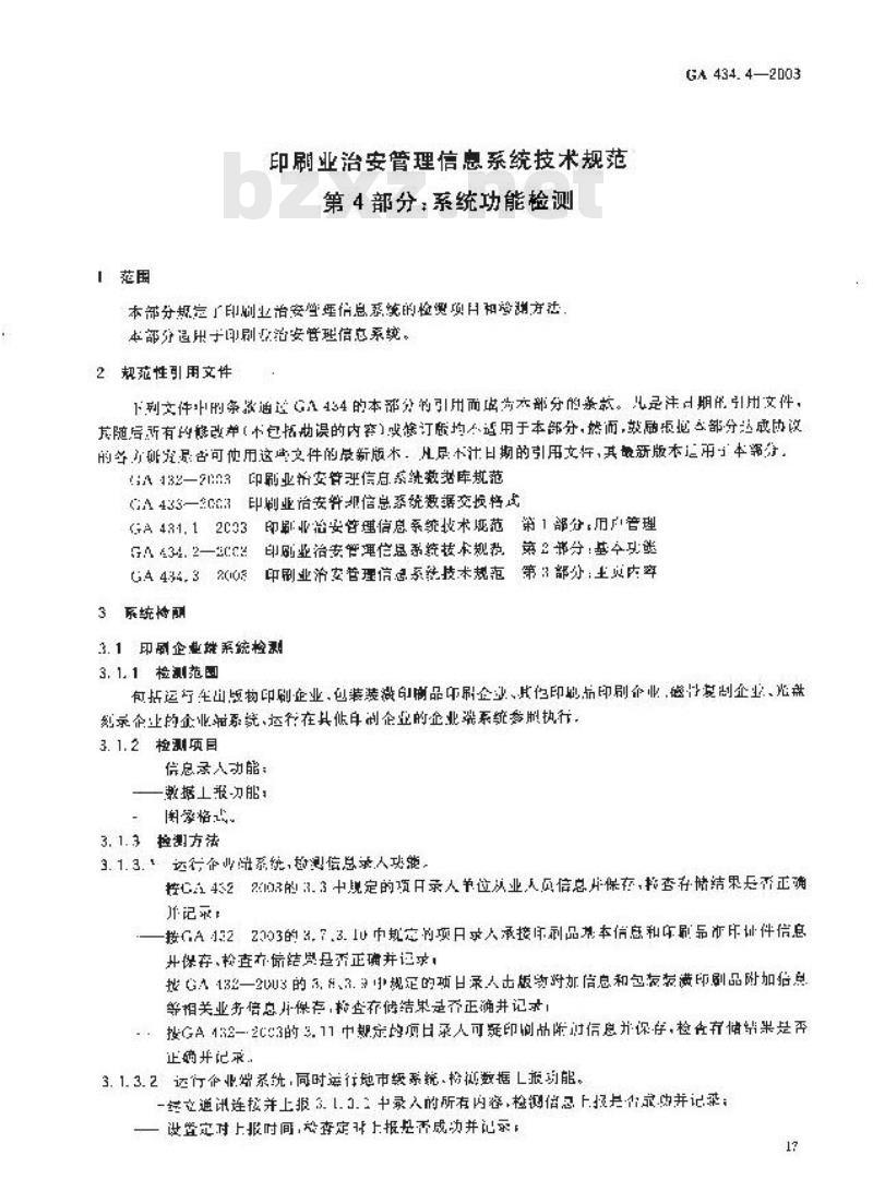 GA 434.4-2003 印刷业治安管理信息系统技术规范 第4部分:系统功能检测