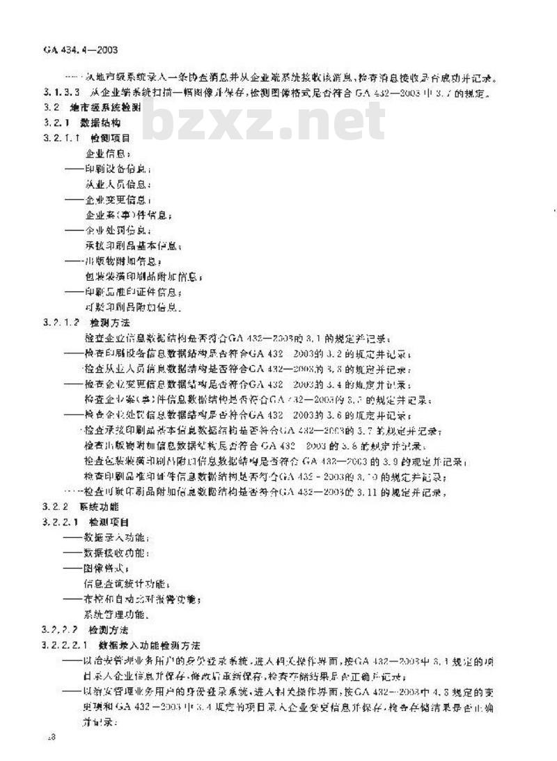 GA 434.4-2003 印刷业治安管理信息系统技术规范 第4部分:系统功能检测