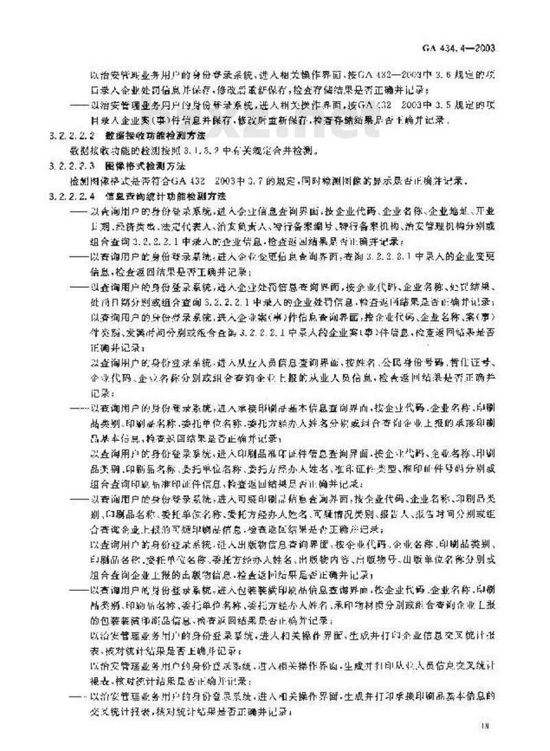 GA 434.4-2003 印刷业治安管理信息系统技术规范 第4部分:系统功能检测
